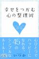 幸せをつかむ心の整理術 心ひとつでハッピーになれる45のシンプルなルール