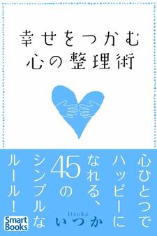 幸せをつかむ心の整理術 心ひとつでハッピーになれる45のシンプルなルール