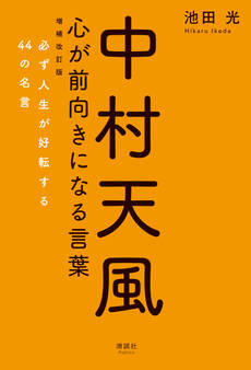 中村天風 心が前向きになる言葉 増補改訂版