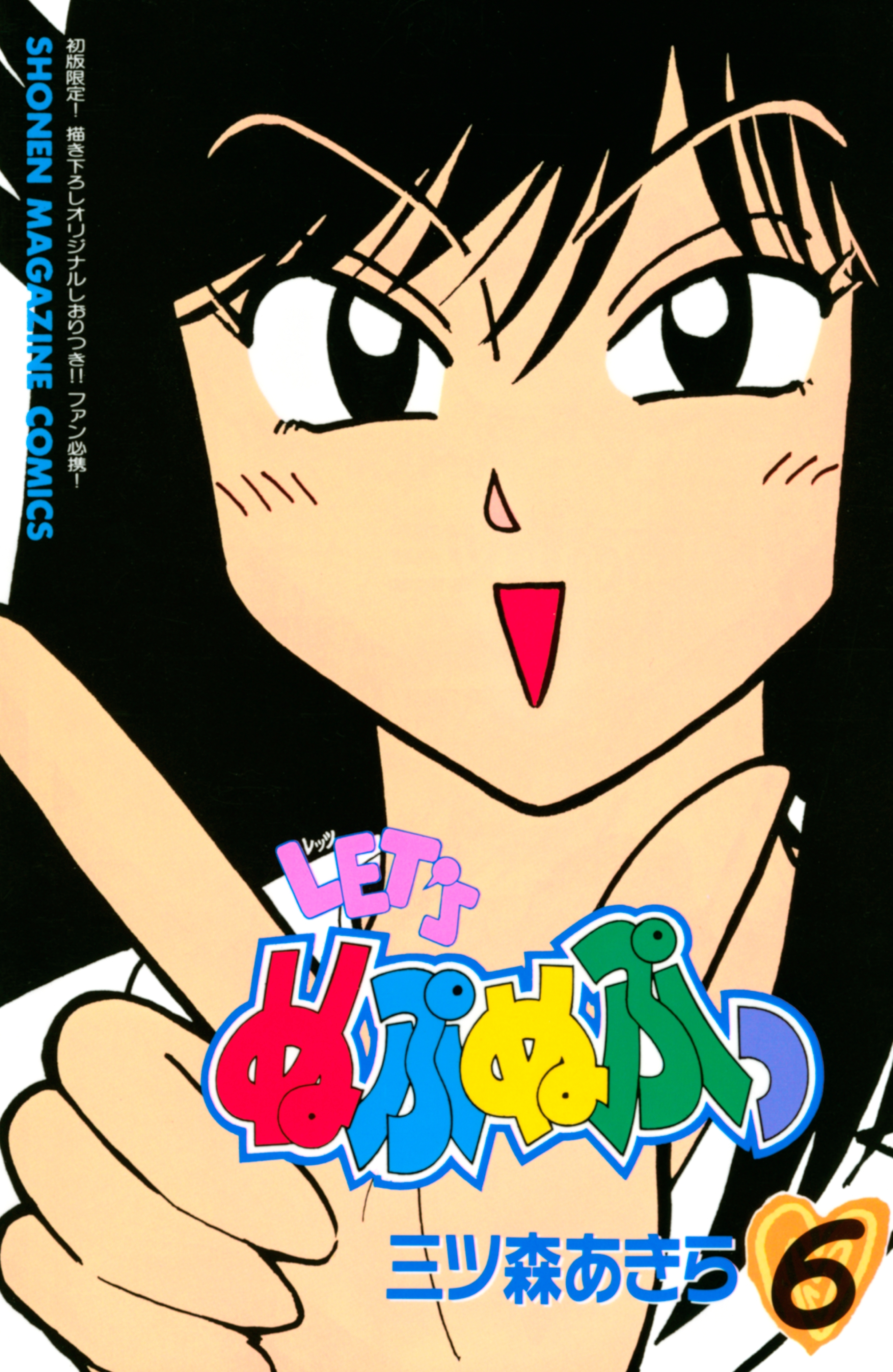 ＬＥＴ'Ｓぬぷぬぷっ6巻|三ツ森あきら|人気漫画を無料で試し読み・全巻お得に読むならAmebaマンガ