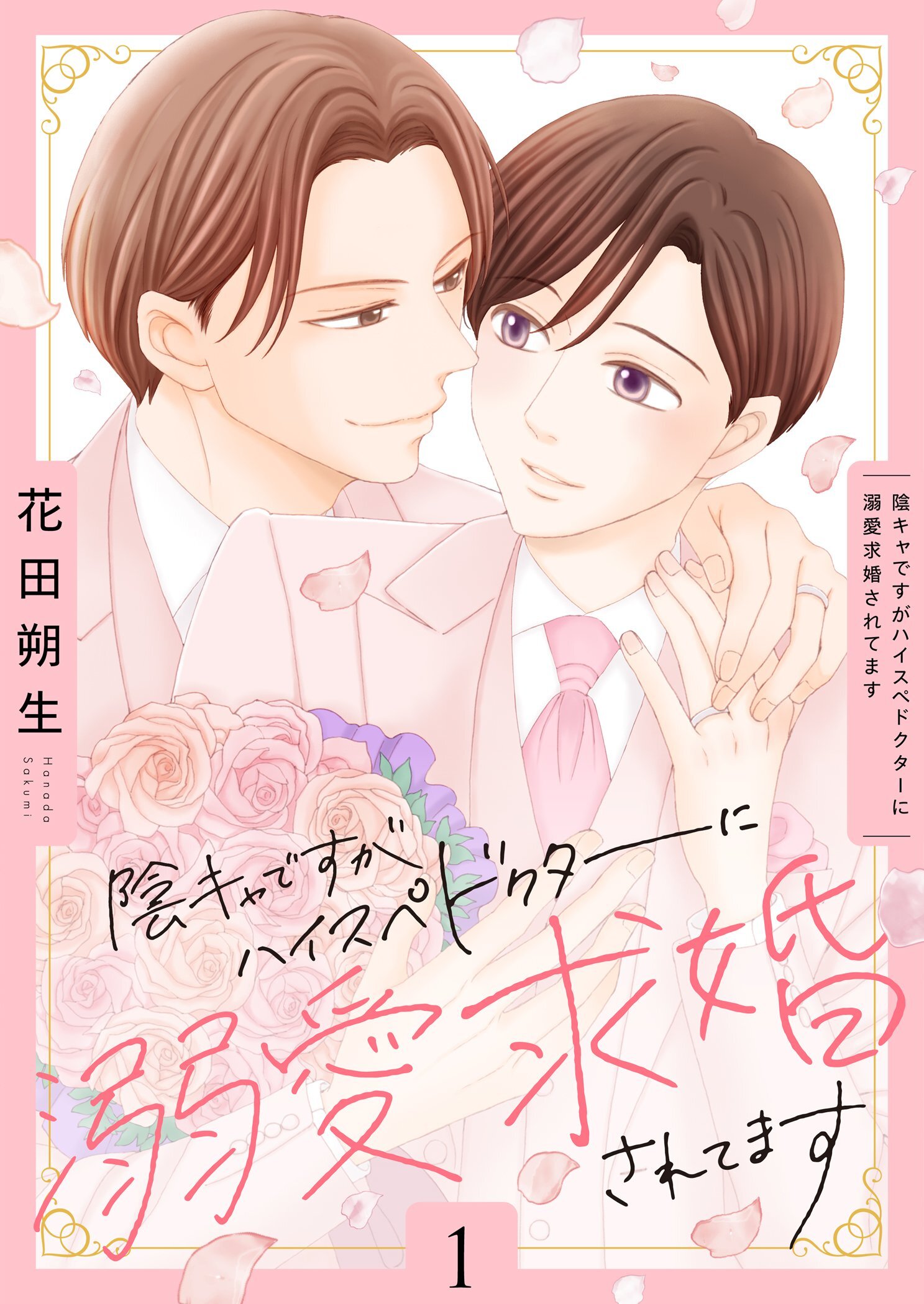 陰キャですがハイスぺドクターに溺愛求婚されてます【描き下ろしおまけ付き特装版】 1