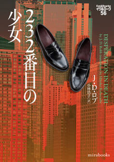 232番目の少女 イヴ&ローク56