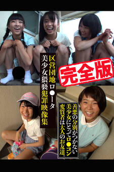 【完全版】区営団地ロ●ータ美少女猥褻犯罪映像集