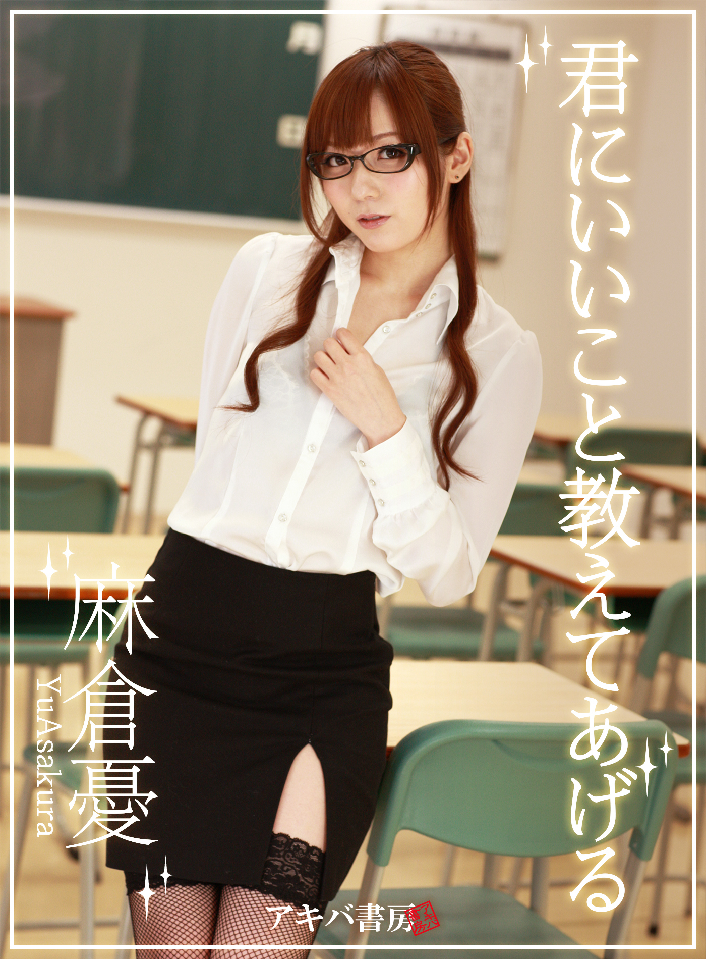 麻倉憂2 『君にいいこと教えてあげる』特別版