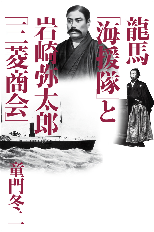 龍馬「海援隊」と岩崎弥太郎「三菱商会」