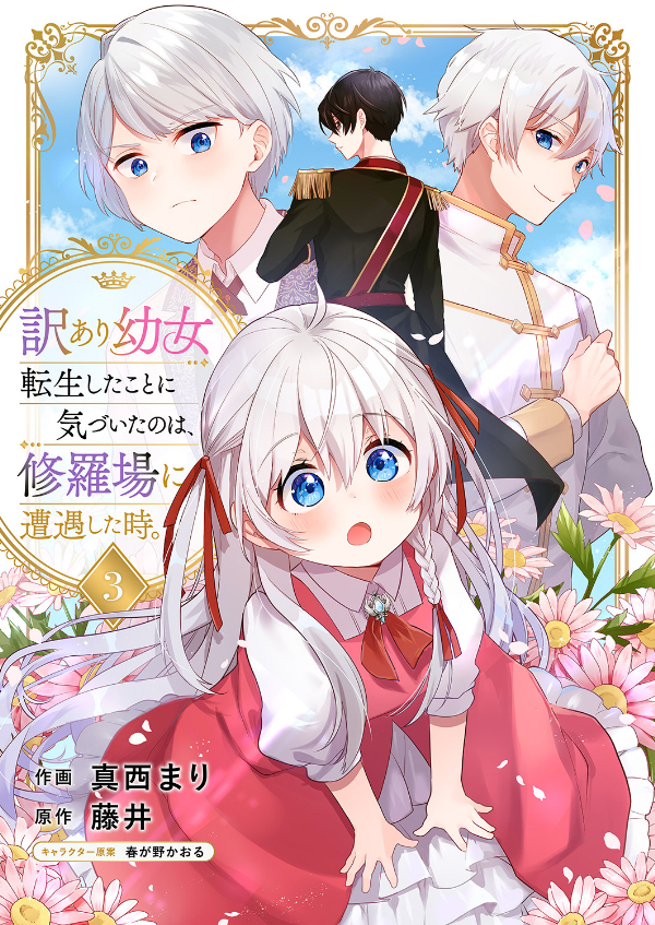 【期間限定　無料お試し版　閲覧期限2026年8月30日】訳あり幼女、転生したことに気づいたのは、修羅場に遭遇した時。３