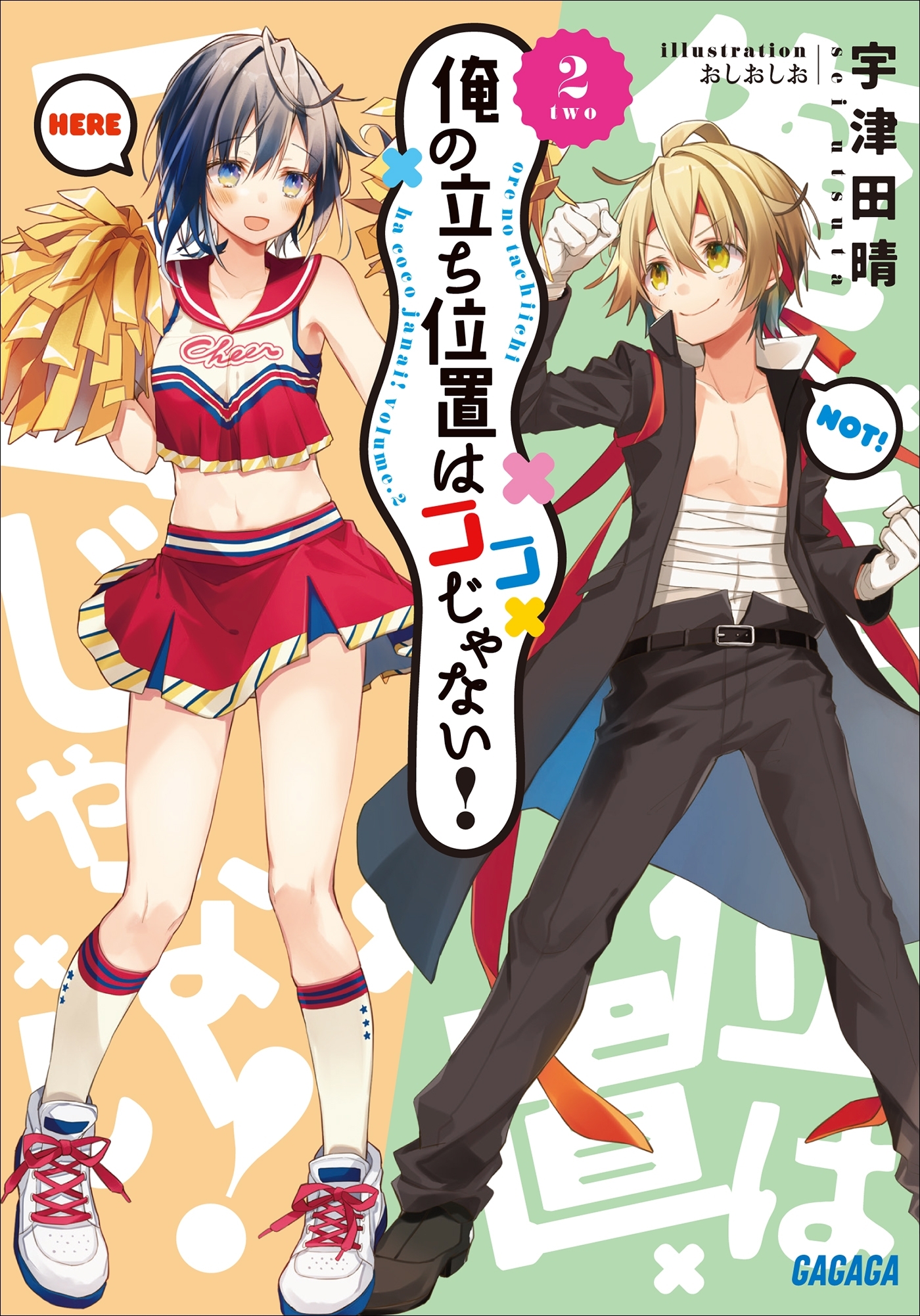 俺の立ち位置はココじゃない！