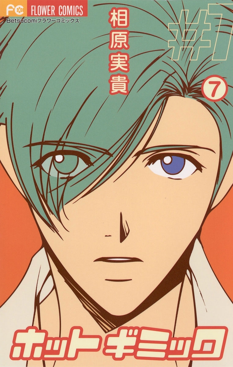 ホットギミック　7