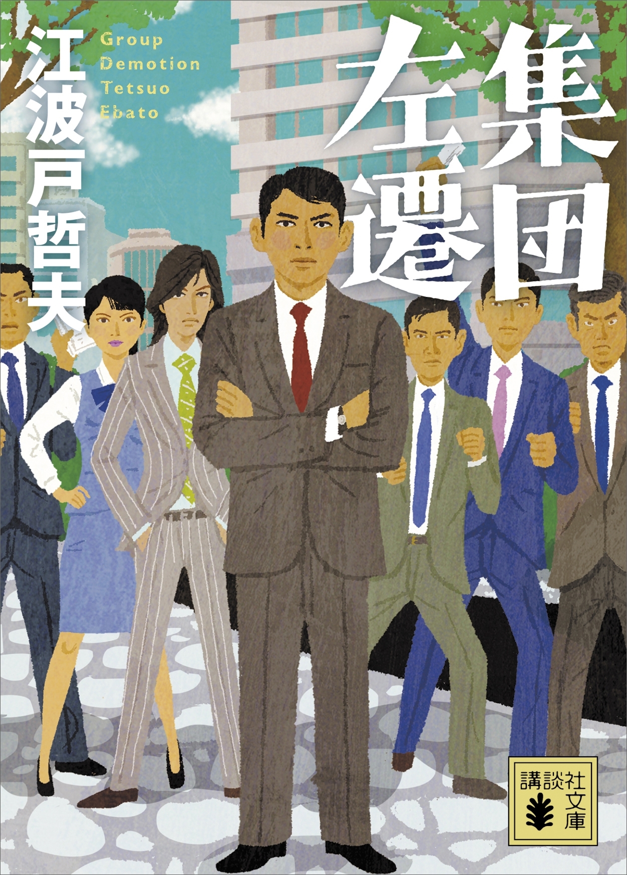 集団左遷
