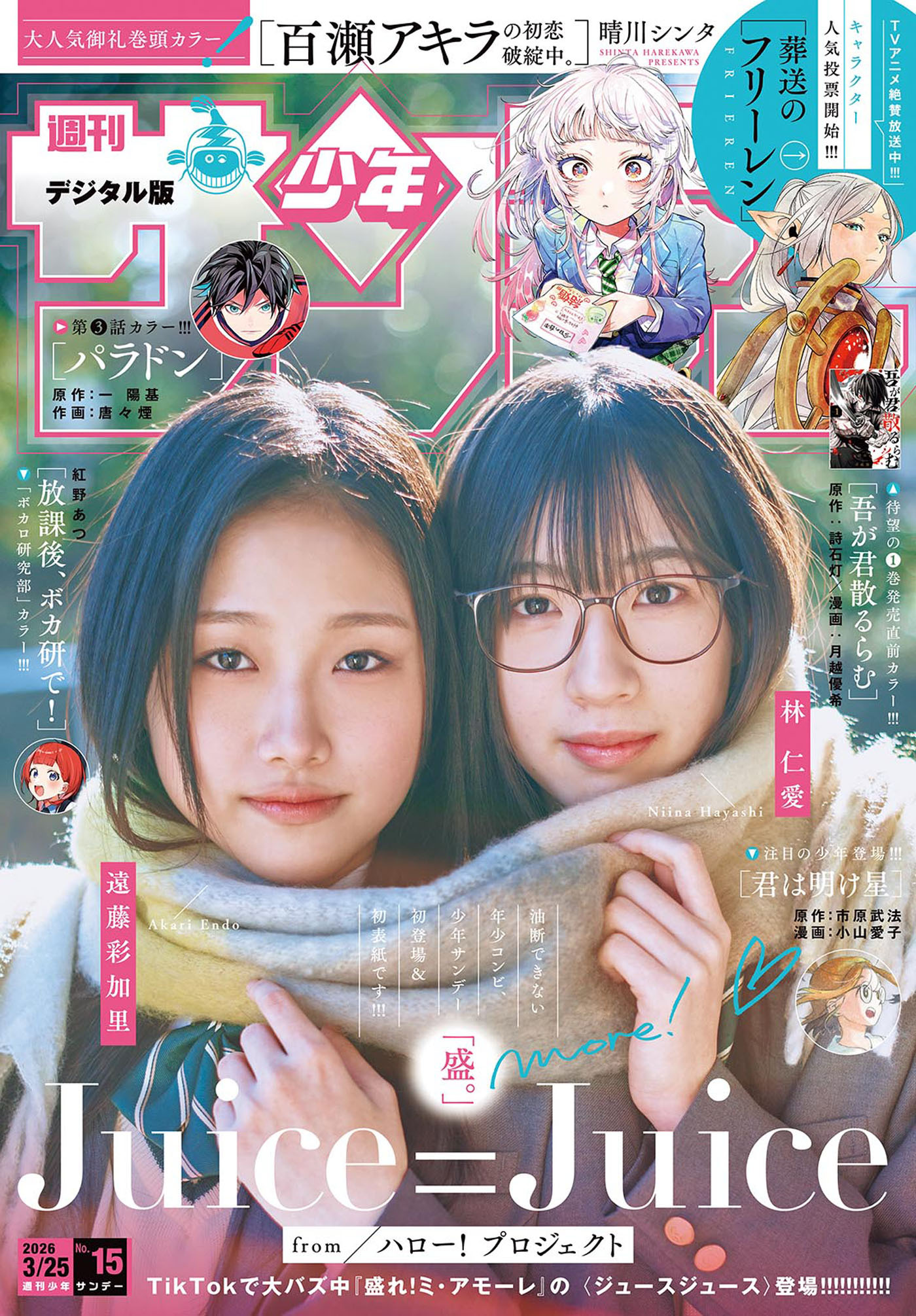 週刊少年サンデー　2026年15号(2026年3月11日発売号)【デジタル版限定グラビア増量「Juice=Juice」】