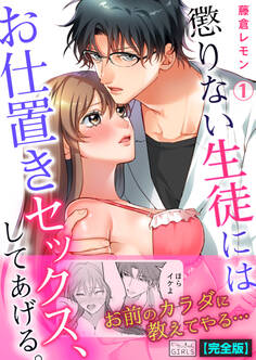 懲りない生徒にはお仕置きセックス、してあげる。【完全版】(1)