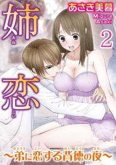 姉恋~弟に恋する背徳の夜~【分冊版】2