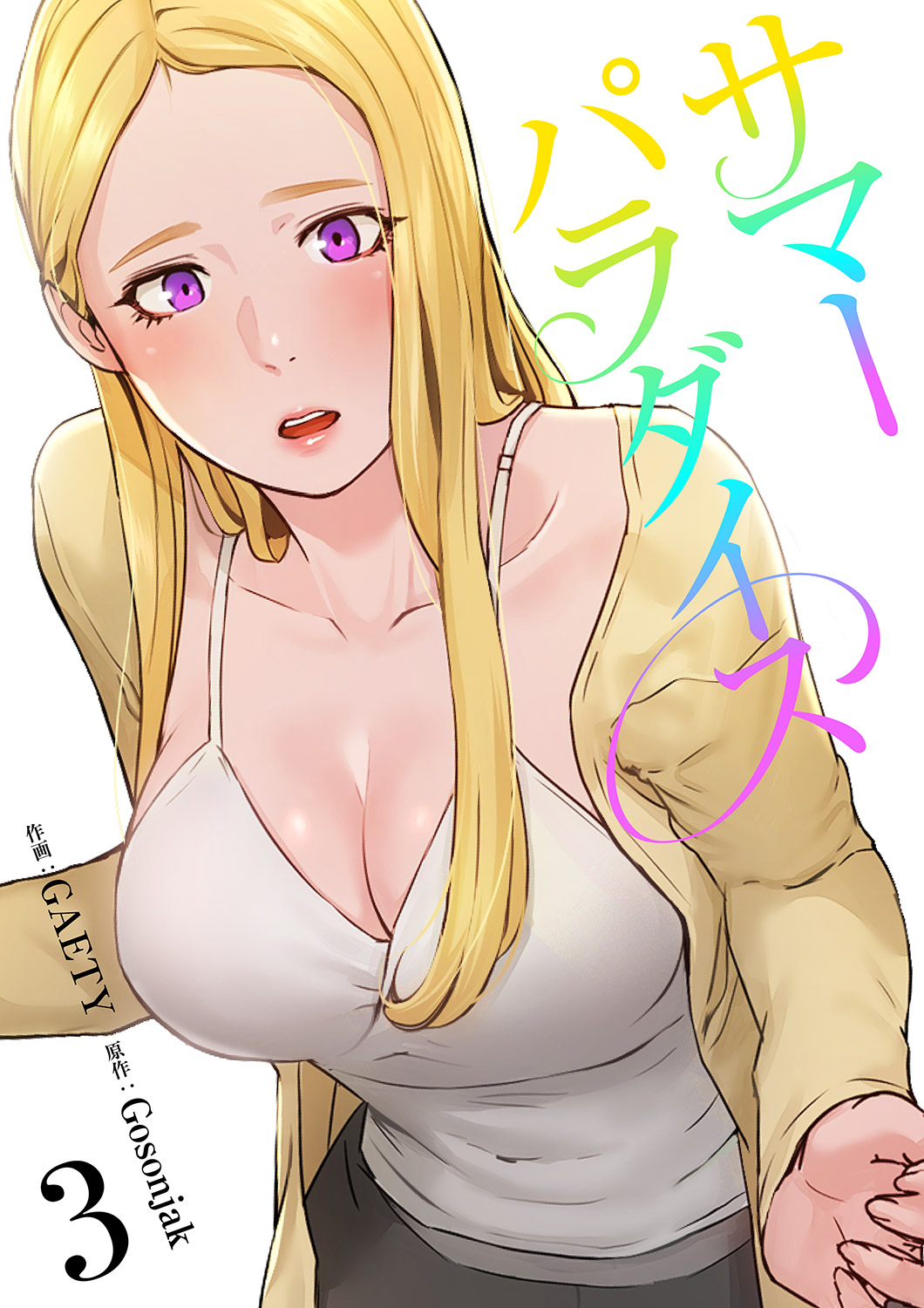 【期間限定　無料お試し版　閲覧期限2026年8月27日】サマーパラダイス【電子単行本版】３