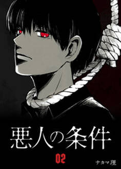 悪人の条件