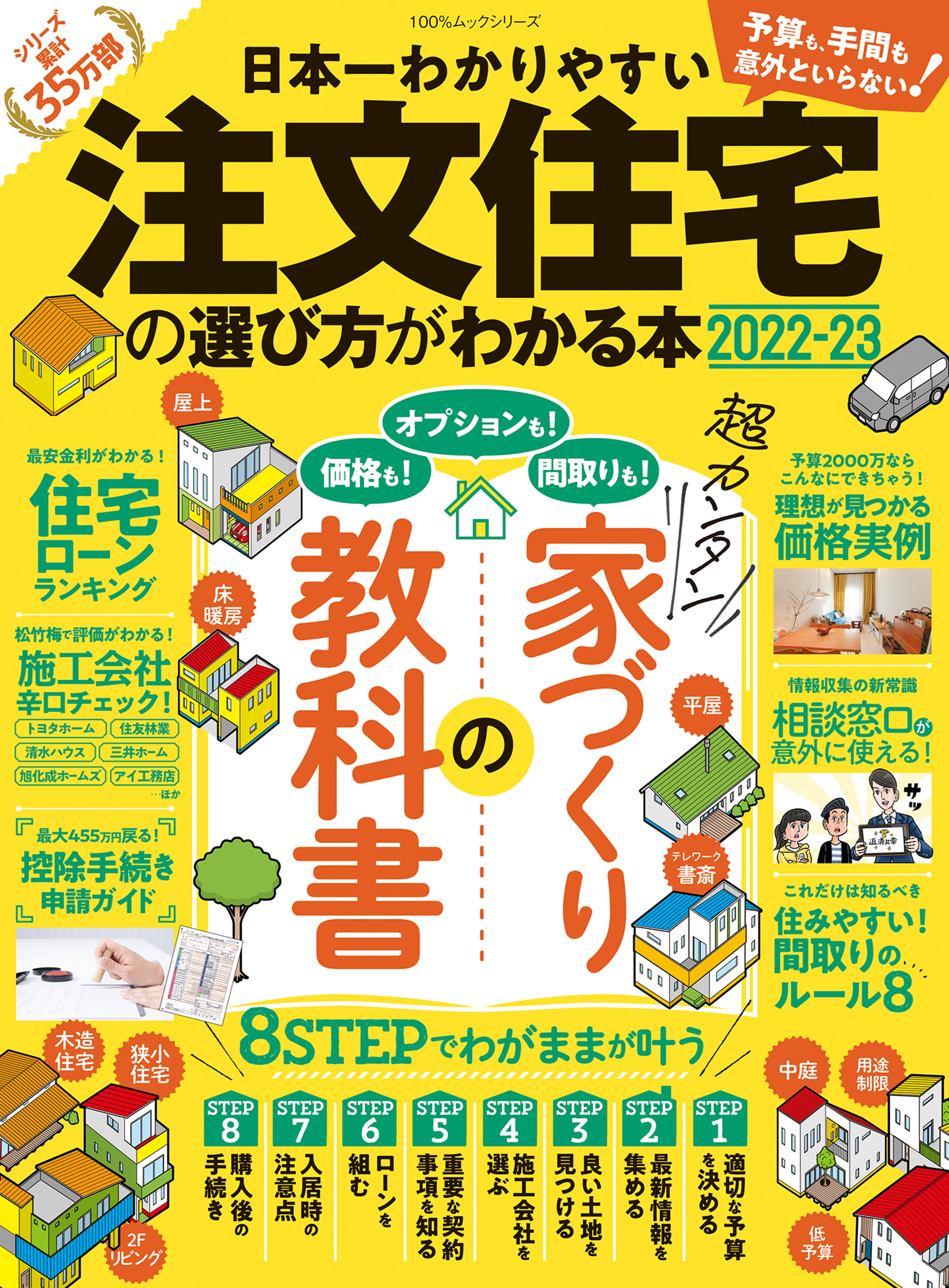 100％ムックシリーズ  日本一わかりやすい　注文住宅の選び方がわかる本 2022-23