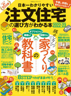100%ムックシリーズ 日本一わかりやすい 注文住宅の選び方がわかる本 2022-23