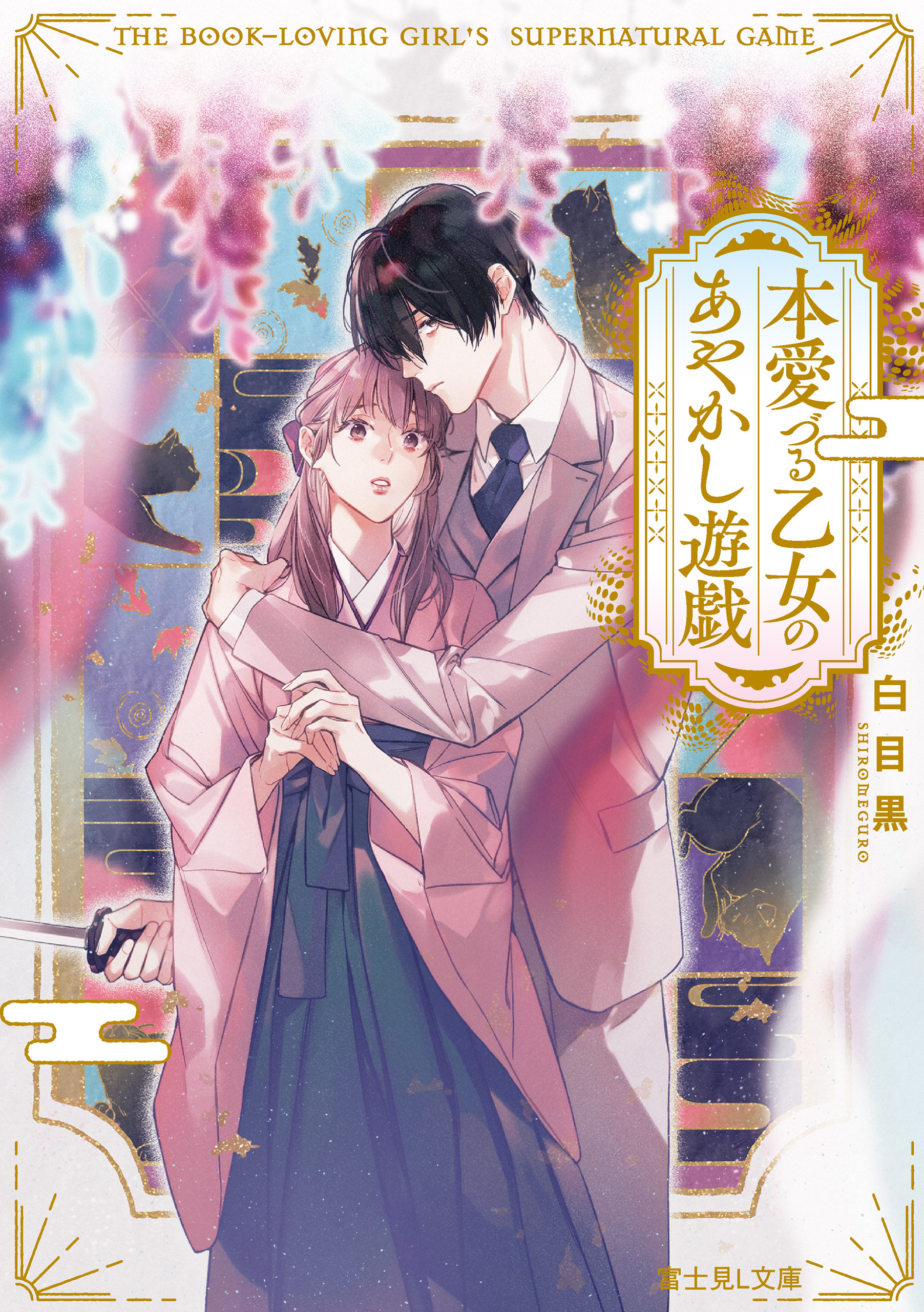 本愛づる乙女のあやかし遊戯