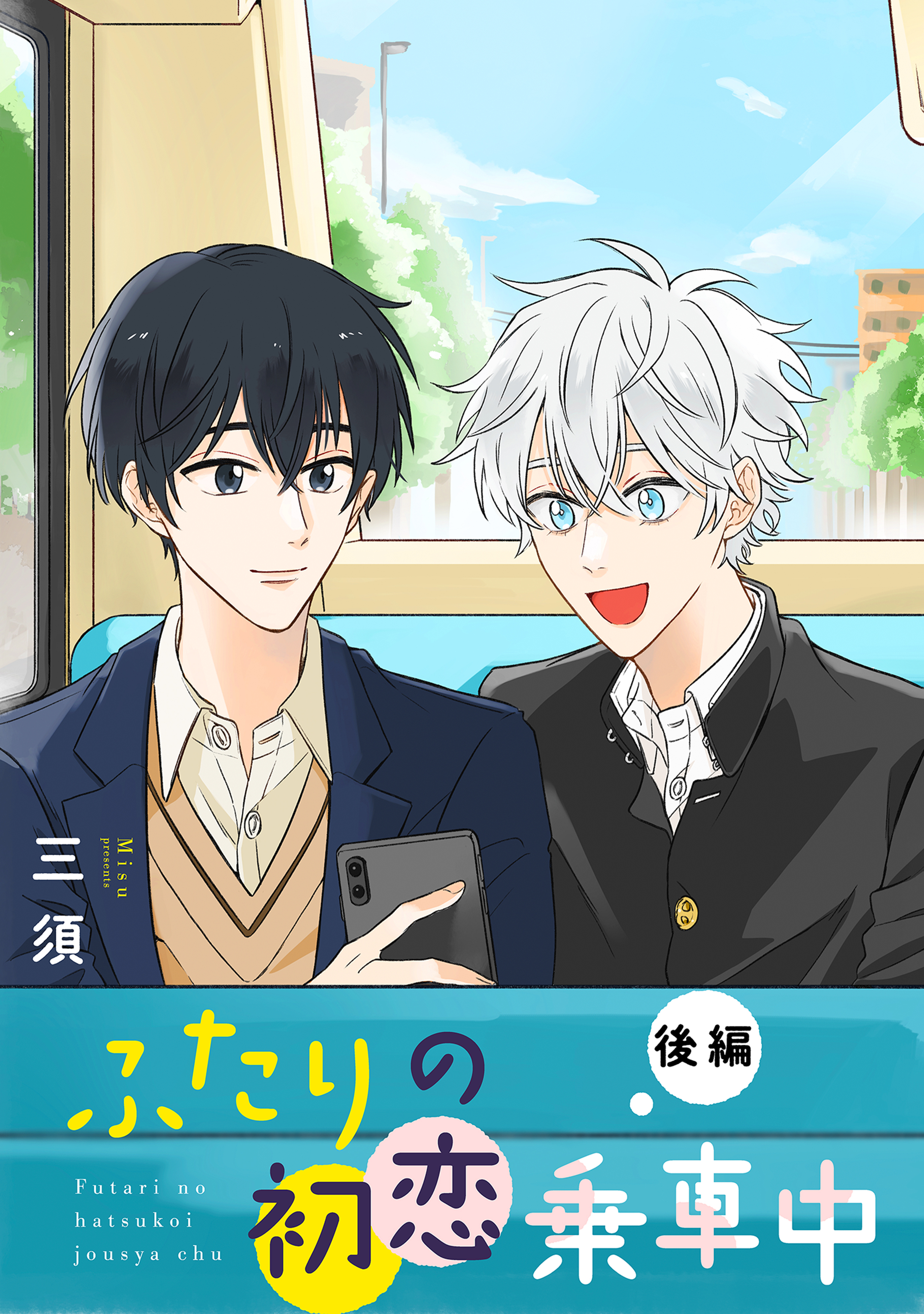 ふたりの初恋乗車中 【単話】