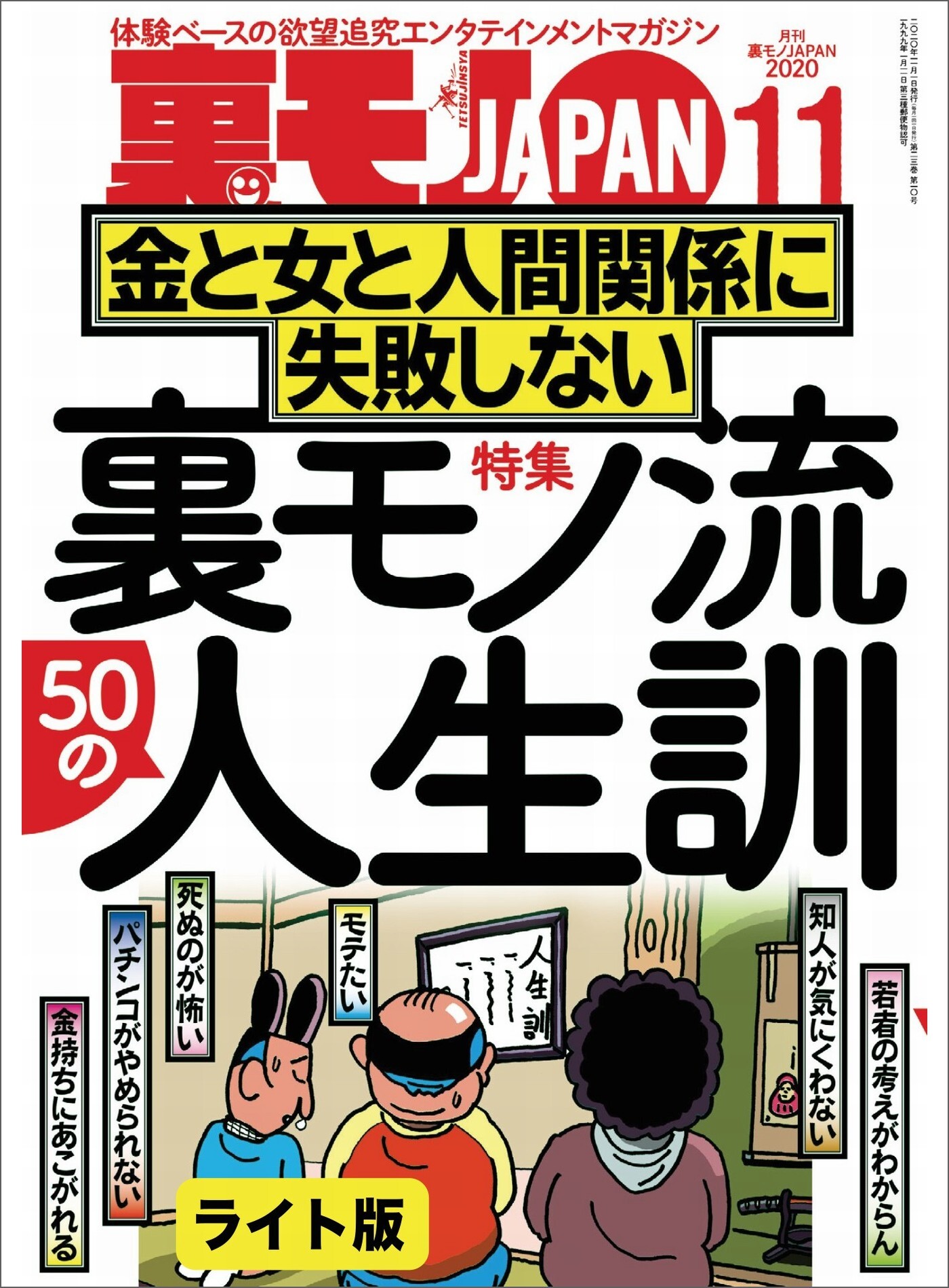 裏モノ流５０の人生訓 金と女と人間関係に失敗しない★僕、こうやっておしゃれインスタ女子とハメまくってます★いつもワンパターンの作戦なのに 健全メンエスで本番する男★裏モノＪＡＰＡＮ【ライト版】