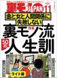 裏モノ流50の人生訓 金と女と人間関係に失敗しない★僕、こうやっておしゃれインスタ女子とハメまくってます★いつもワンパターンの作戦なのに 健全メンエスで本番する男★裏モノJAPAN【ライト版】