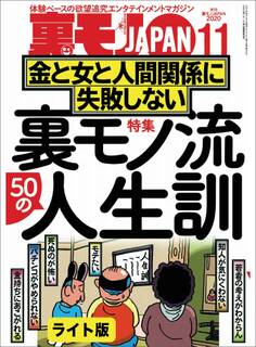 裏モノ流50の人生訓 金と女と人間関係に失敗しない★僕、こうやっておしゃれインスタ女子とハメまくってます★いつもワンパターンの作戦なのに 健全メンエスで本番する男★裏モノJAPAN【ライト版】