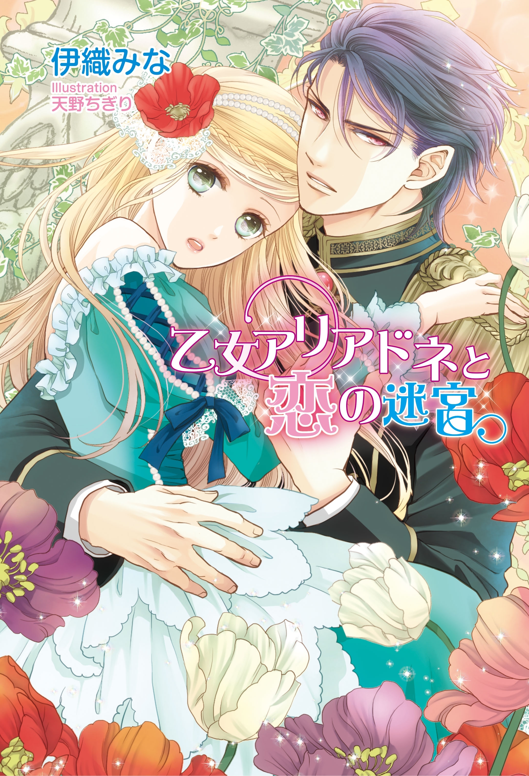 乙女アリアドネと恋の迷宮