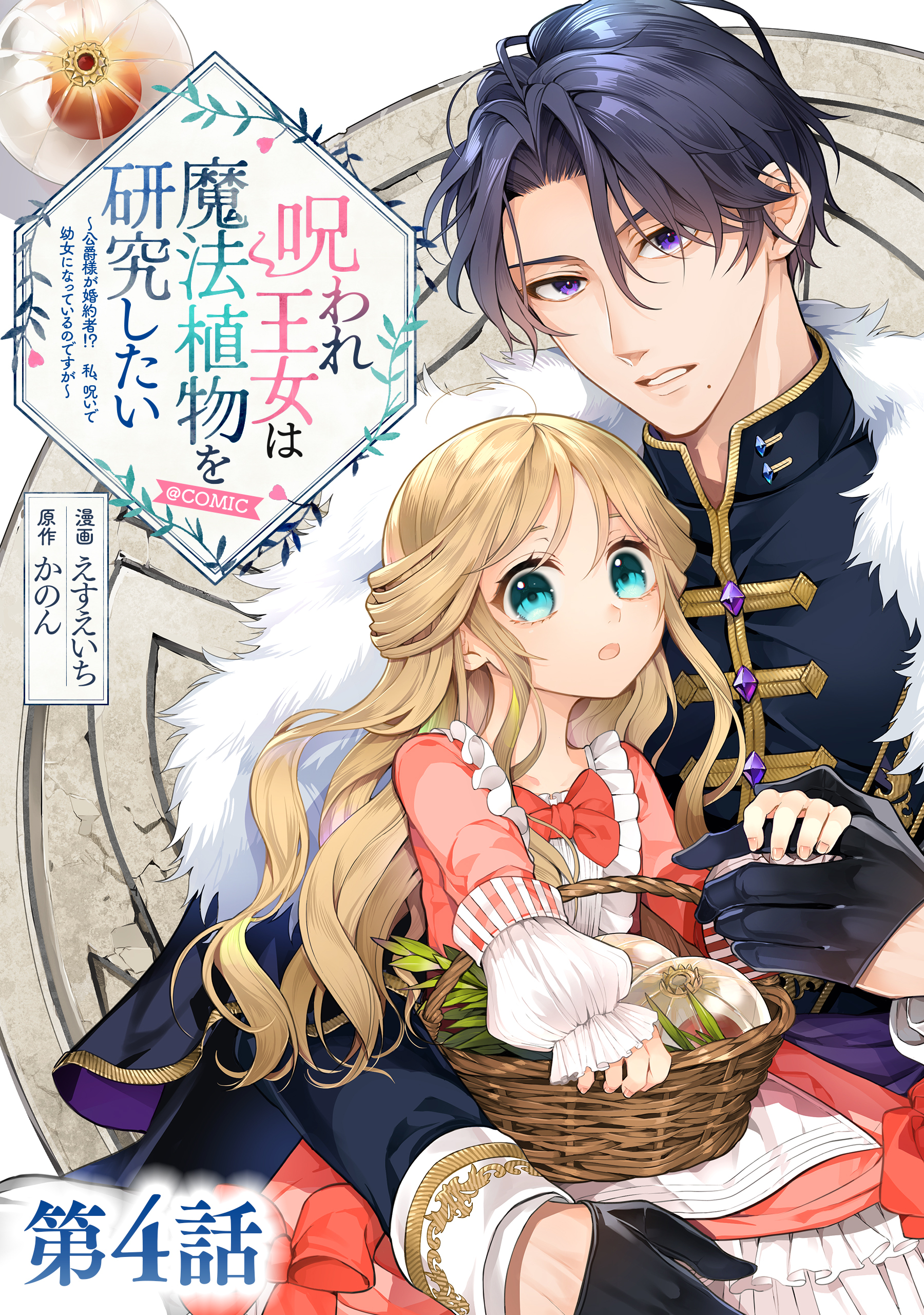 【単話版】呪われ王女は魔法植物を研究したい～公爵様が婚約者！？私、呪いで幼女になっているのですが～@COMIC 第4話