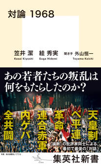 対論 1968