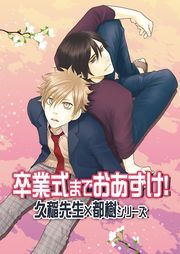 卒業式までおあずけ！～久稲先生×都樹シリーズ～（１）