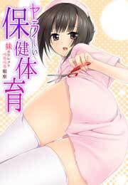 ヤラしい保健体育～妹のワレメをぺろぺろ観察～【フルカラー】