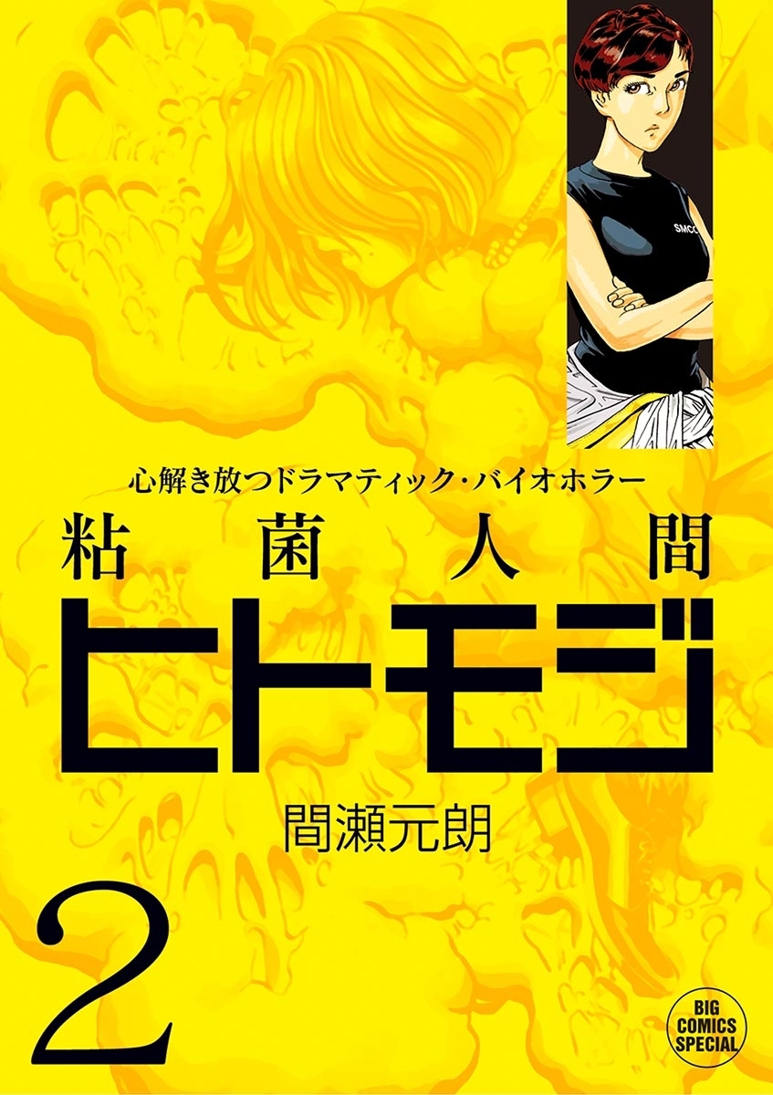 粘菌人間ヒトモジ　2