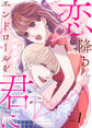 【期間限定 無料お試し版】【電子限定特装版】恋降るエンドロールを君に(1)【描き下ろしイラスト付き】
