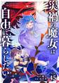 災禍の魔女は自由に暮らしたい【単話】 45