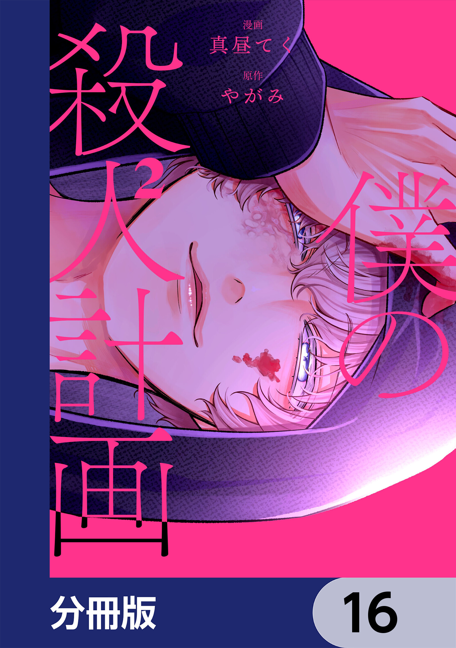 僕の殺人計画【分冊版】　16