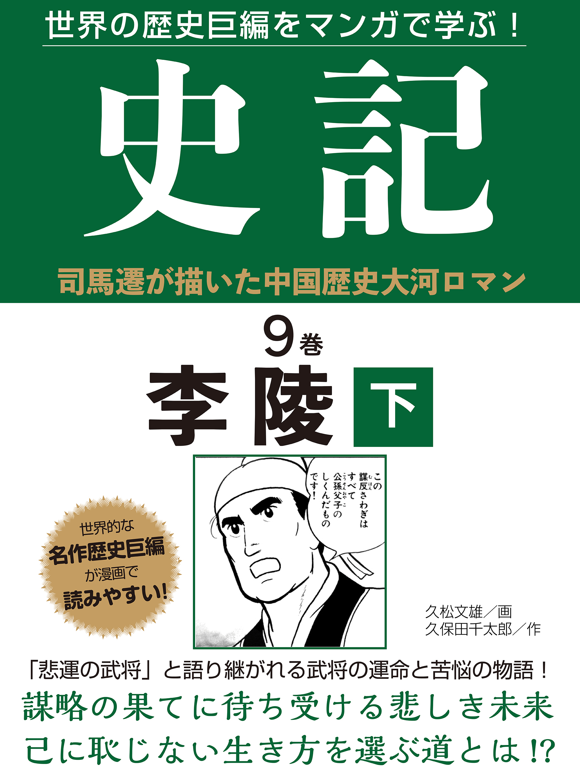 世界の歴史巨編をマンガで学ぶ！　史記　９巻　李陵　下