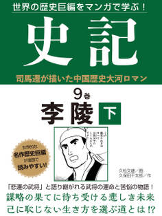 世界の歴史巨編をマンガで学ぶ! 史記 9巻 李陵 下