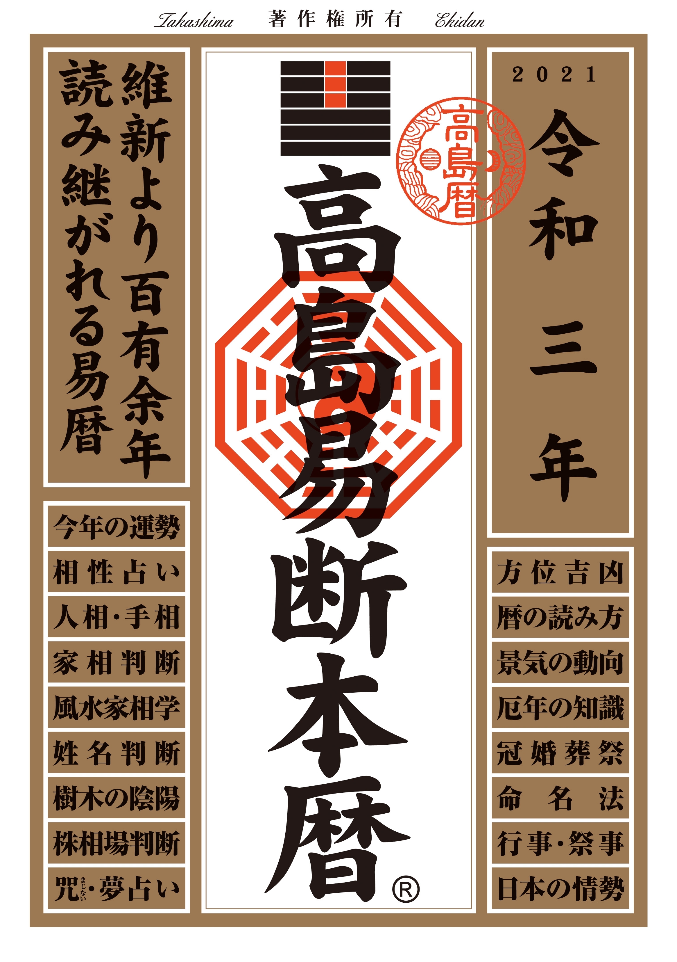 高島易断本暦　令和三年版