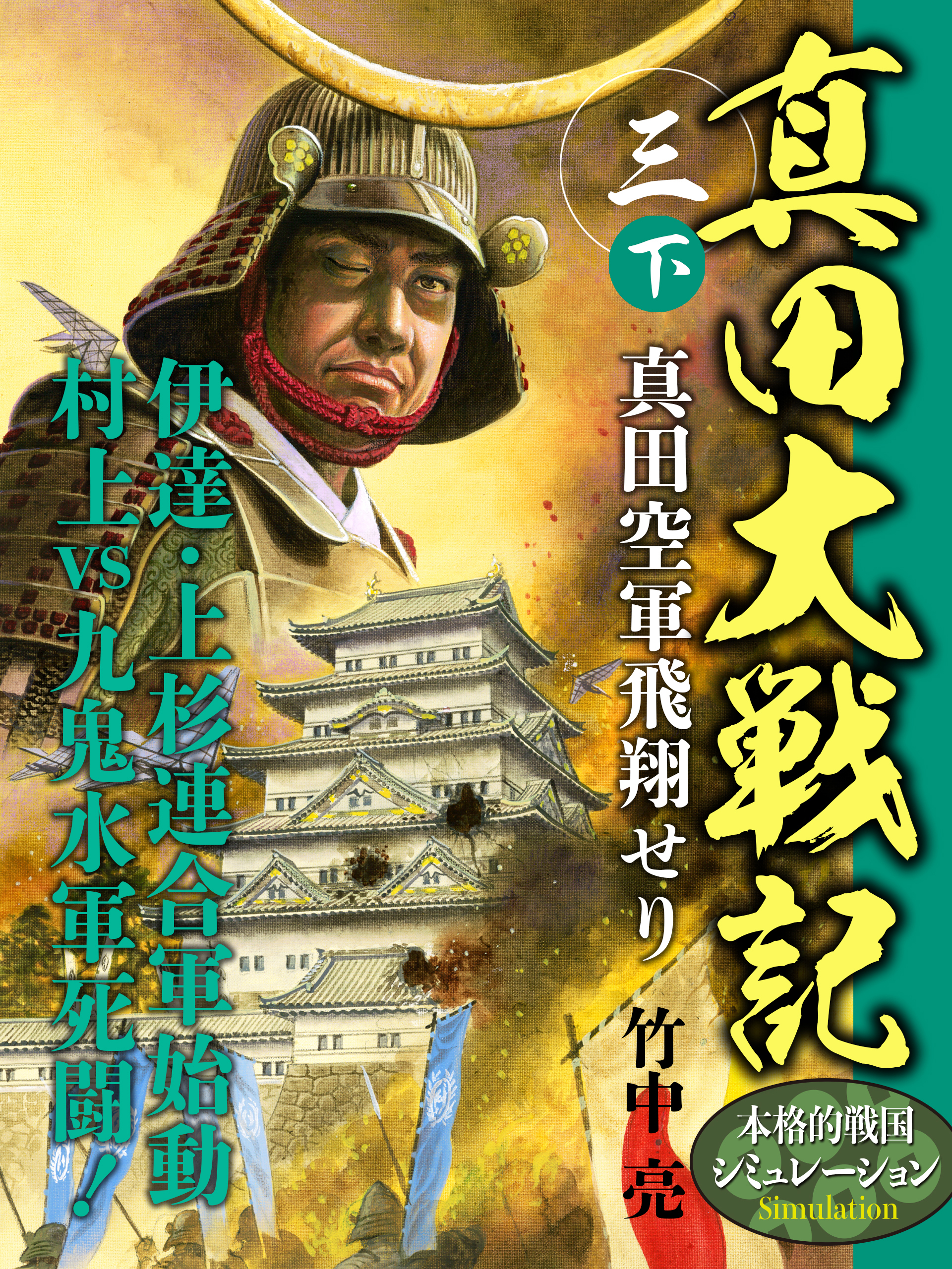 真田大戦記　三　下　真田空軍飛翔せり