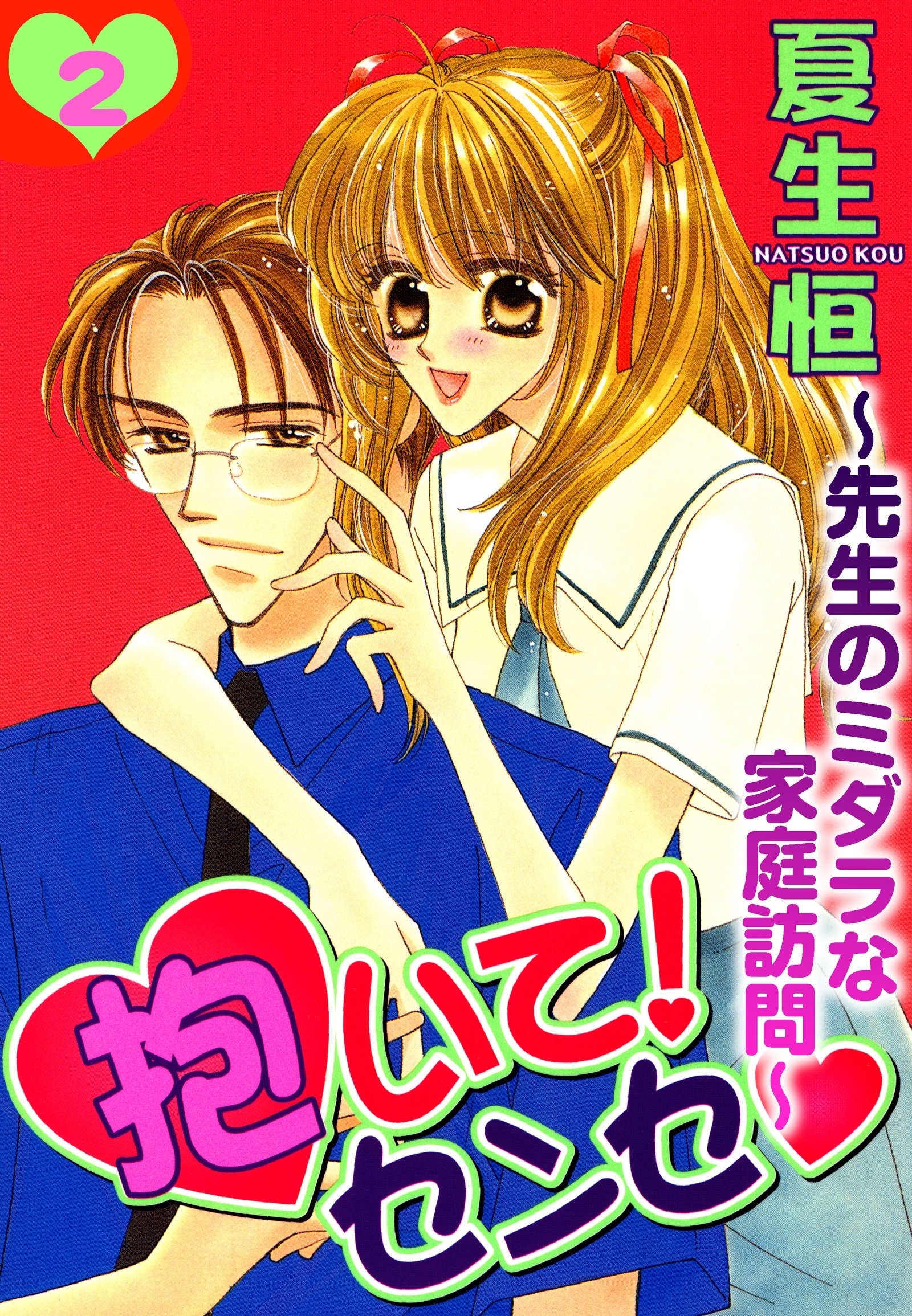 抱いて！センセ～先生のミダラな家庭訪問～