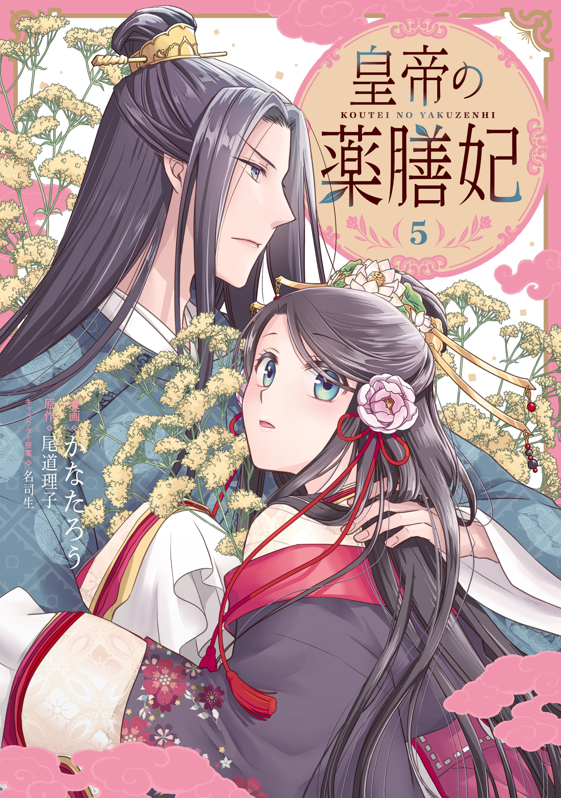 皇帝の薬膳妃５