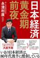 日本経済 黄金期前夜