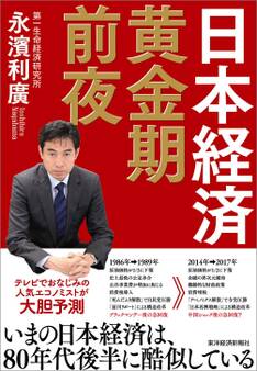 日本経済 黄金期前夜