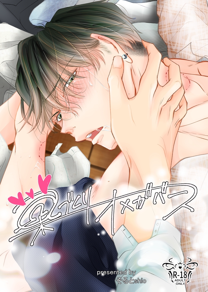 【期間限定　無料お試し版】【18禁版/棒消し修正】巣づくりオメガバース vol.1 ツンデレヤンキーΩ編