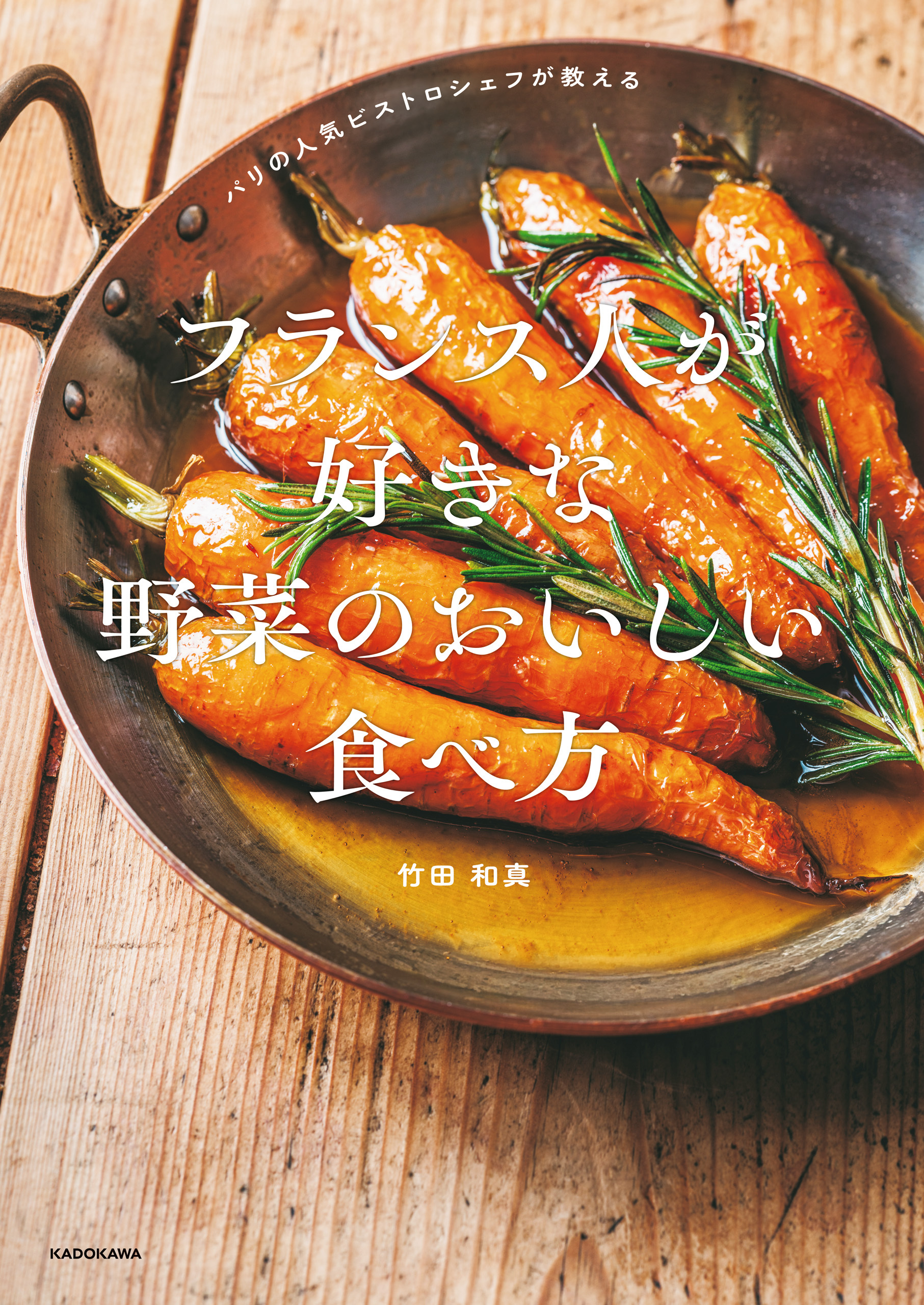 パリの人気ビストロシェフが教える　フランス人が好きな 野菜のおいしい食べ方