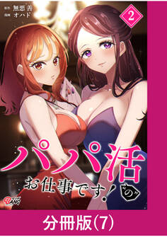 パパ活“の”お仕事です!【分冊版】 (7)