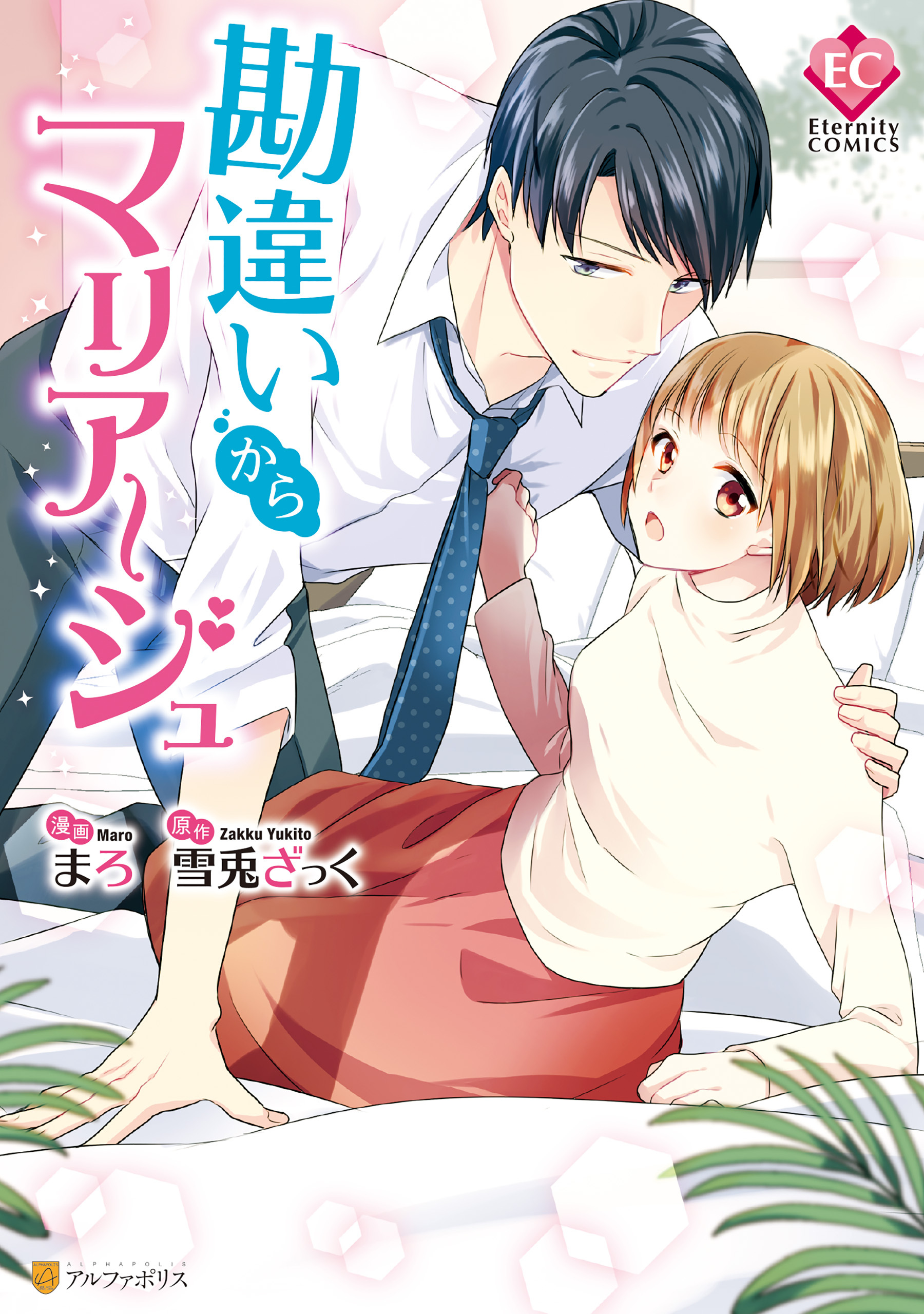 勘違いからマリアージュ