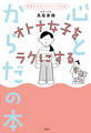 女性ホルモンにいいこと大全 オトナ女子をラクにする 心とからだの本