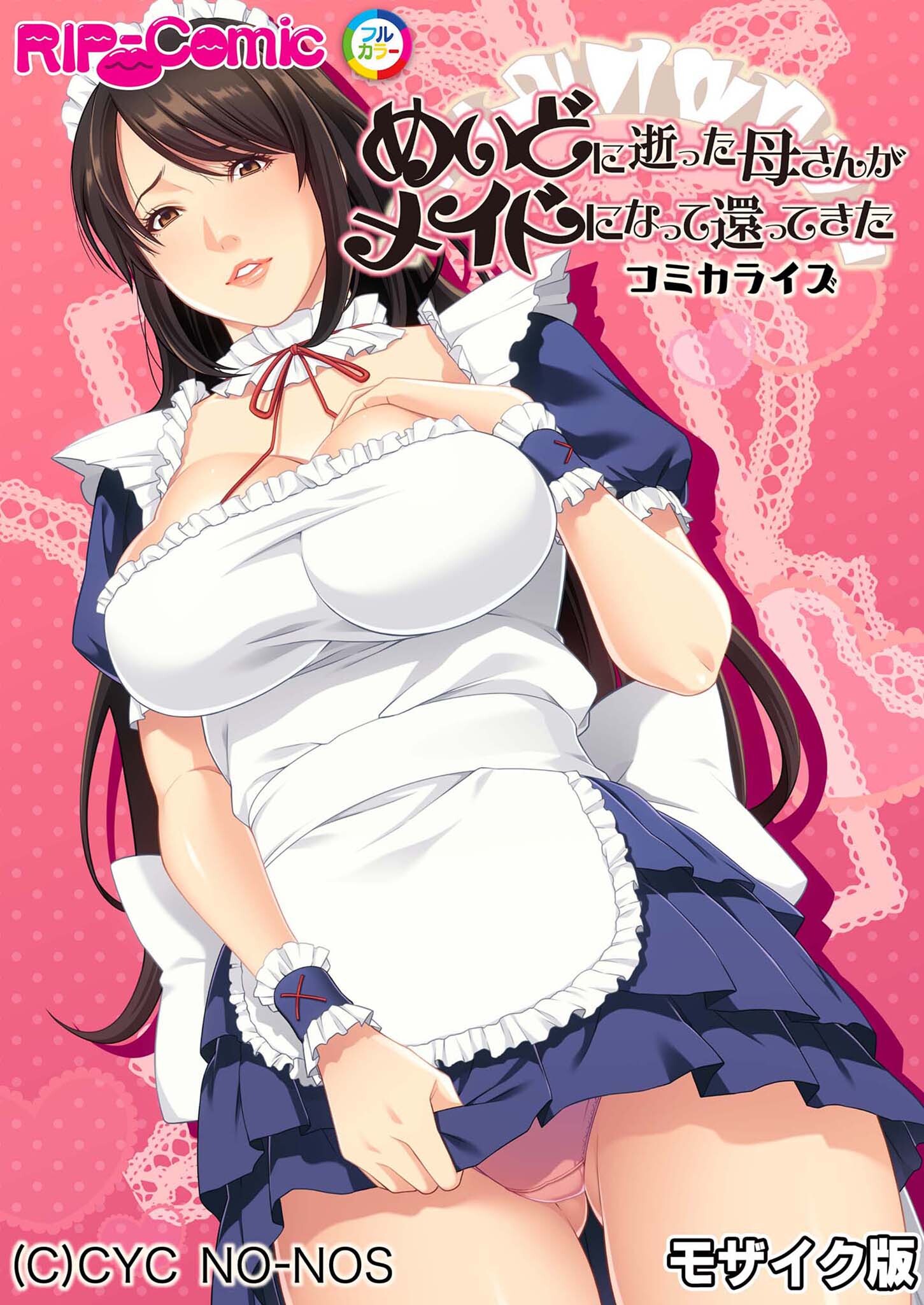 めいどに逝った母さんがメイドになって還ってきた　コミカライズ モザイク版