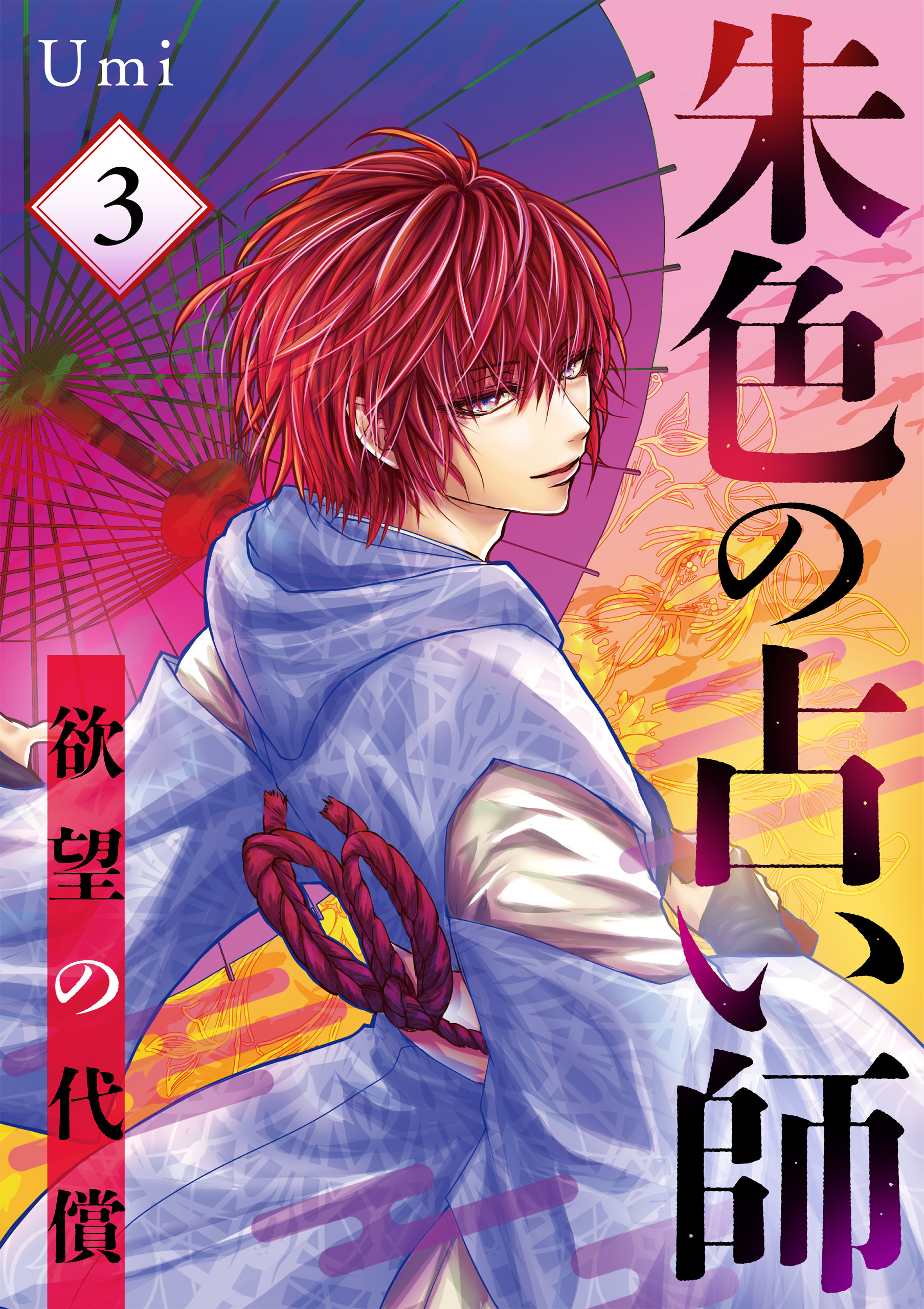 朱色の占い師～欲望の代償～ 3話