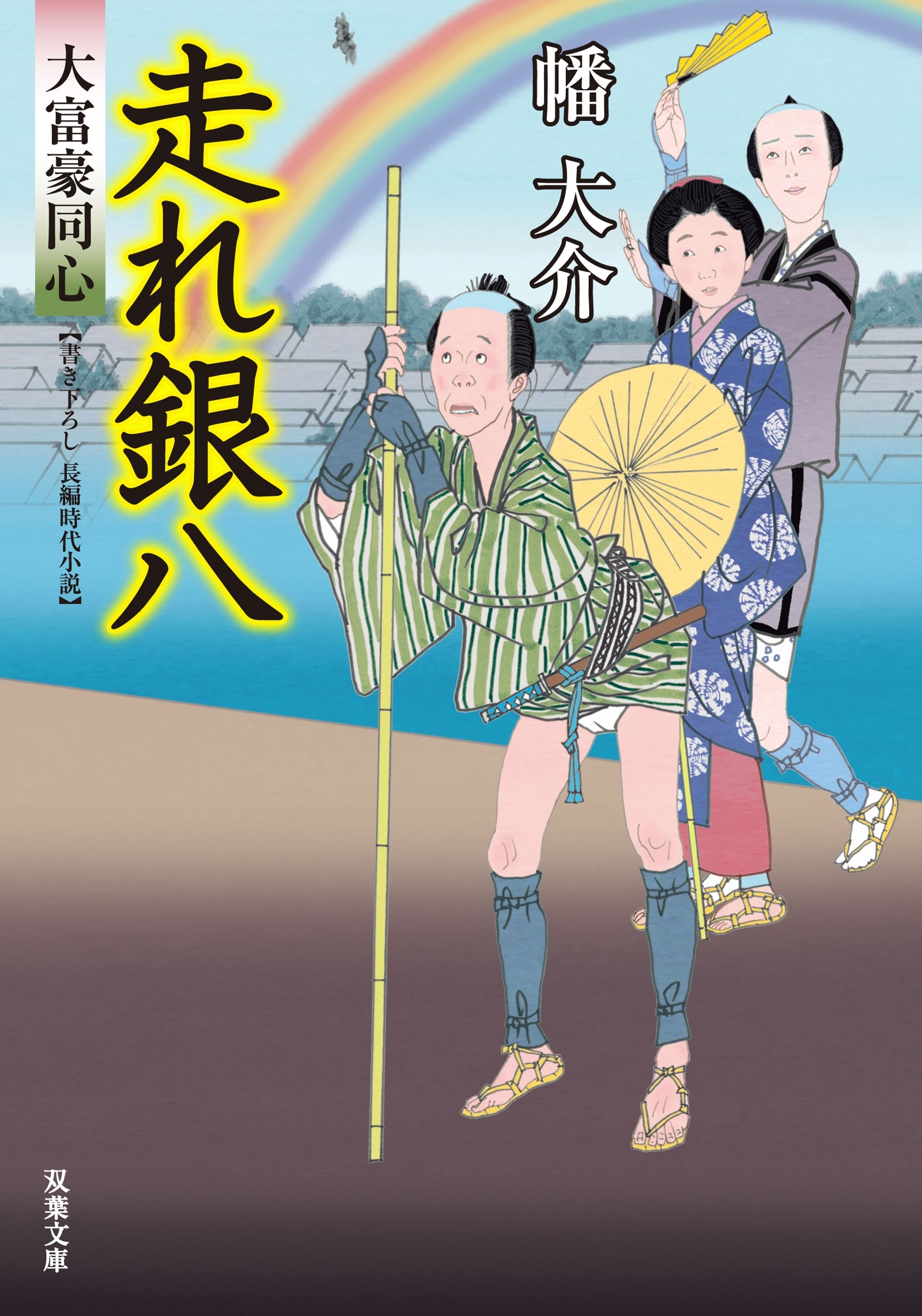 大富豪同心 ： 19 走れ銀八